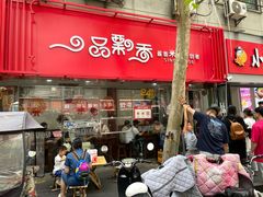 -一品飘香米线(一中总店)