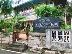 -时光花园(白鹭洲店)