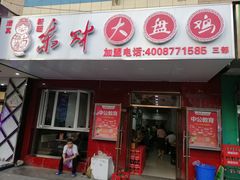 门面-东财大盘鸡(黑石礁店)