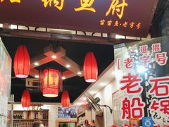 门面-老船夫石锅苗苗鱼·老字号(三道堰总店)
