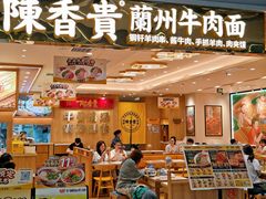 -陳香貴·兰州牛肉面(上海长风大悦城店)
