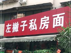 门面-左撇子私房面