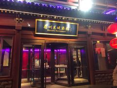 门面-眉州东坡(民族园店)