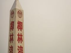-东郊椰林