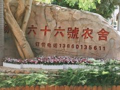 -杨厝六十六农庄农舍(杨厝路店)