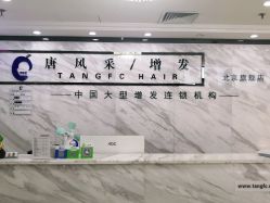 -唐风采假发补发定制