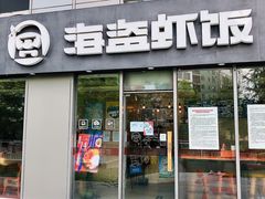 门面-海盗虾饭·剥好的小龙虾饭(SOHO尚都店)