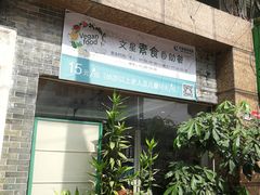 门面-文星素食(兴华路店)