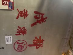-黄潇洒老火锅(九眼桥宏济巷店)