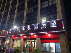 门面-老四川平头酸菜鱼(衙前店)