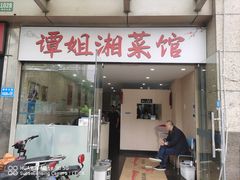 -谭姐湘菜馆(浦东大道店)