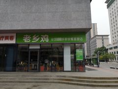门面-老乡鸡(武汉中南梅苑小区地铁站店)