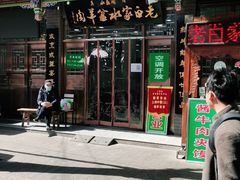 门面-老白家水盆羊肉