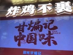 -甘煸记·干煸辣子鸡(深圳壹方城店)