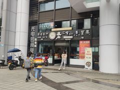 门面-光电园食堂