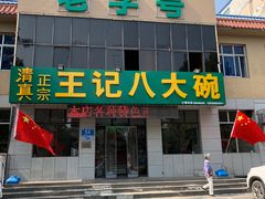 -王记八大碗