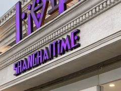 -上海年代·浙菜家烧·小海鲜(水上东路店)