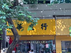 -华生行(大良店)