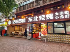 -记忆串城·东北烧烤·小龙虾·大型团建(南油店)