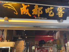 -成都吃客(奎星楼店)