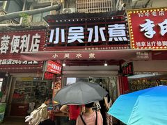 -小吴水煮(羊子巷店)