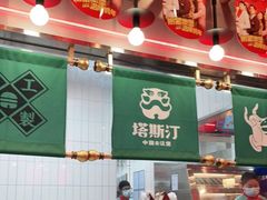 -塔斯汀中国汉堡(凯泽雅园店)