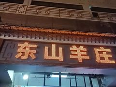 -东山羊庄(八卦岭店)