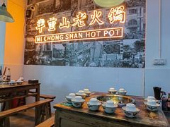 -芈重山老火锅(洪崖洞店)