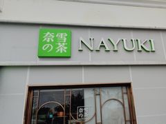 -奈雪的茶(大梅沙8号仓店)