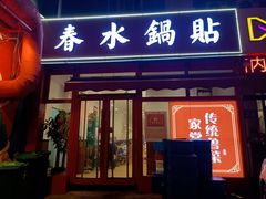 -春水锅贴·传统鲁菜(大明湖店)