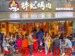 门面-胖记烤肉(江汉路店)