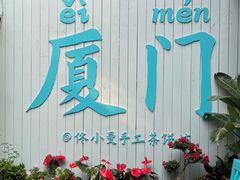 -佟小曼手工茶饼坊(鼓浪屿1店)