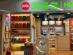-鸿福堂(香港站店)
