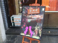 -清真全盛斋传统糕点(西羊市店)