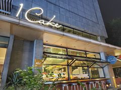 -1Cake壹刻蛋糕(奥体公园味觉艺术馆店)