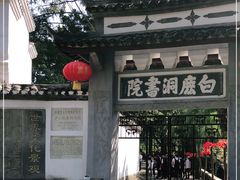 -白鹿洞书院