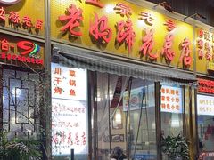-丁太婆老妈蹄花(人民公园非遗总店)