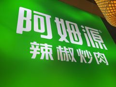 -阿姆源(万象城店)