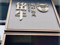 门面-铭牛烧肉·和牛海鲜自助(高新月牙湖店)