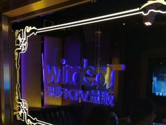 -温莎KTV(珠江路店)
