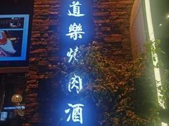 -道乐烧肉酒馆