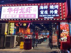 门面-华仔龙虾(永乐路总店)
