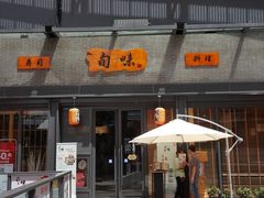 -旬味日本料理(龙华保利天街店)