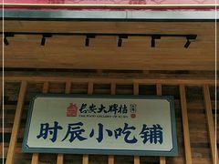 门面-长安大牌档之西安博物院文化餐厅(中贸店)