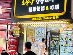 -传闻来紫菜包饭·打糕(西塔韩百店)