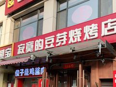 门面-寂寞的豆芽(西大望南路店)
