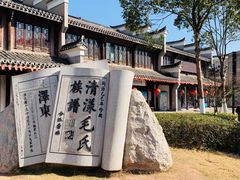 -清漾毛氏文化村