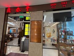 -鼎泰丰(环贸店)
