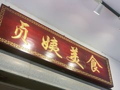 门面-贞姨美食·老字号海鲜大排档