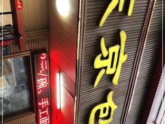 门面-东京包子楼(政七街店)